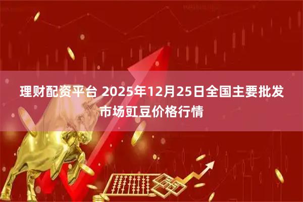 理财配资平台 2025年12月25日全国主要批发市场豇豆价格行情